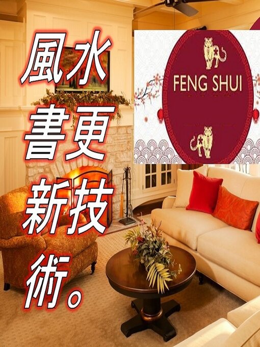 Title details for 風水書更新技術。 by Edwin Pinto - Available